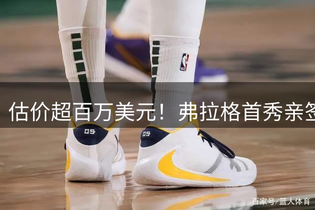 估价超百万美元！弗拉格首秀亲签新秀卡被找到 独行侠曾重金悬赏