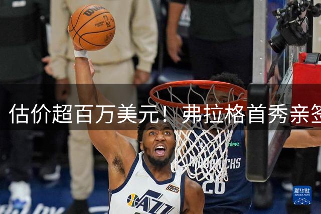 估价超百万美元！弗拉格首秀亲签新秀卡被找到 独行侠曾重金悬赏