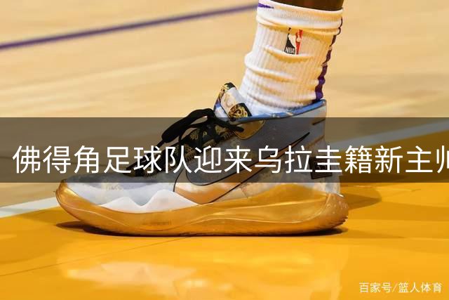 佛得角足球队迎来乌拉圭籍新主帅