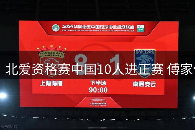 北爱资格赛中国10人进正赛 傅家俊退赛白雨露出局