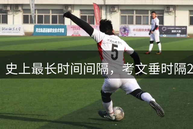 史上最长时间间隔，考文垂时隔25年零94天再打英超比赛