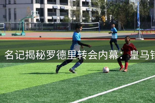 名记揭秘罗德里转会内幕：皇马错失良机 巴萨抢占先机