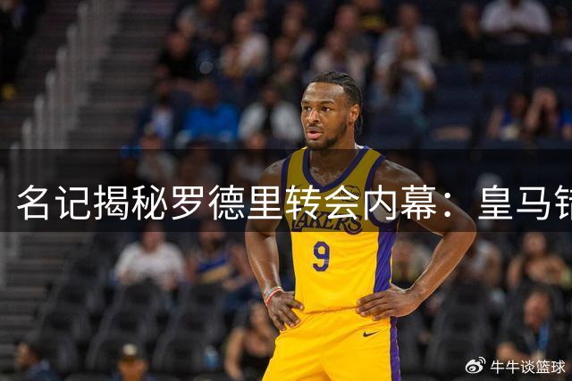 名记揭秘罗德里转会内幕：皇马错失良机 巴萨抢占先机