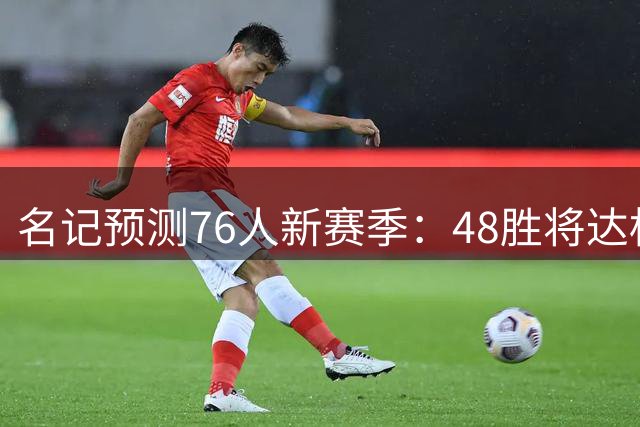 名记预测76人新赛季：48胜将达标 巨星融合需时