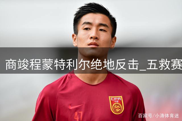 商竣程蒙特利尔绝地反击 五救赛点逆转卢布列夫