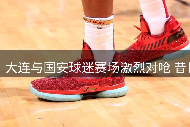 大连与国安球迷赛场激烈对呛 昔日和谐场面不再