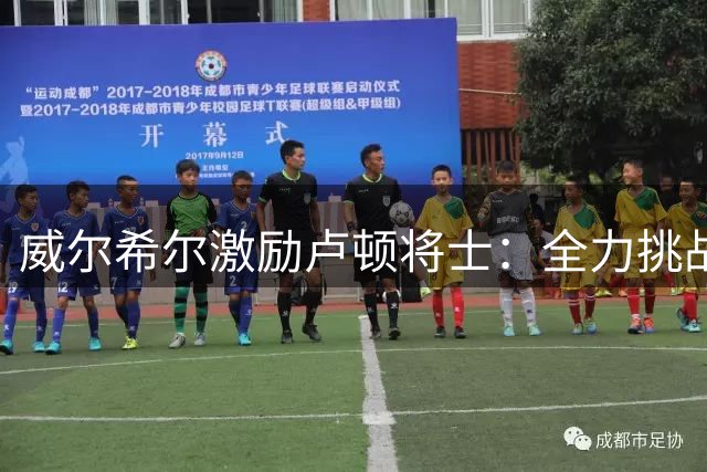 威尔希尔激励卢顿将士：全力挑战切尔西争取奇迹