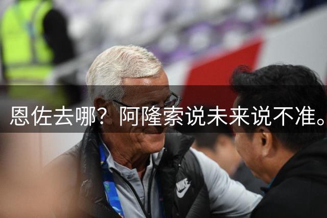 恩佐去哪？阿隆索说未来说不准。曼城会撬动这笔转会吗？