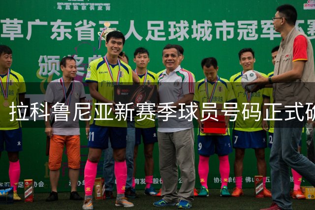 拉科鲁尼亚新赛季球员号码正式确定