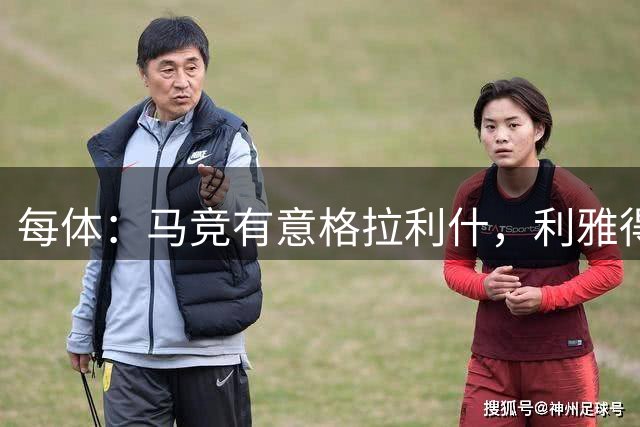 每体：马竞有意格拉利什，利雅得新月开出高薪半路截胡