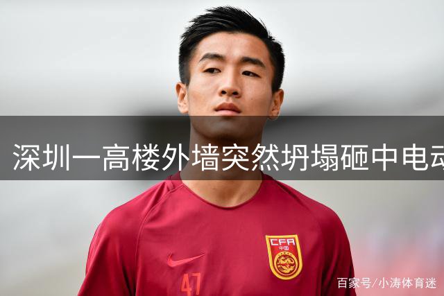 深圳一高楼外墙突然坍塌砸中电动车 幸无人员受伤