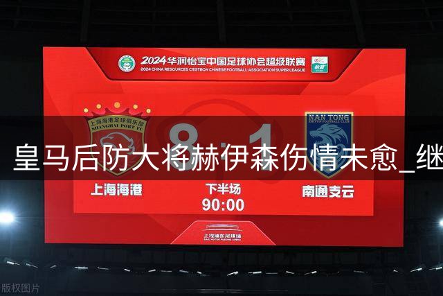 皇马后防大将赫伊森伤情未愈 继续缺席全队合练