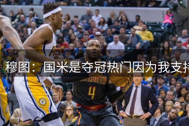 穆图：国米是夺冠热门因为我支持齐沃 希望佛罗伦萨成为赛季黑马