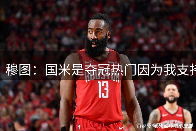 穆图：国米是夺冠热门因为我支持齐沃 希望佛罗伦萨成为赛季黑马
