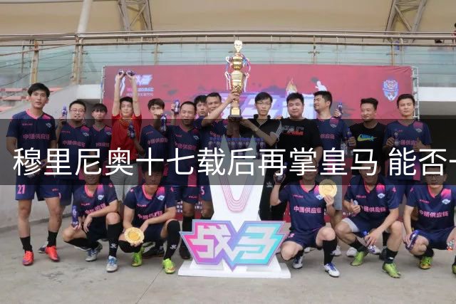 穆里尼奥十七载后再掌皇马 能否一圆欧冠夙愿