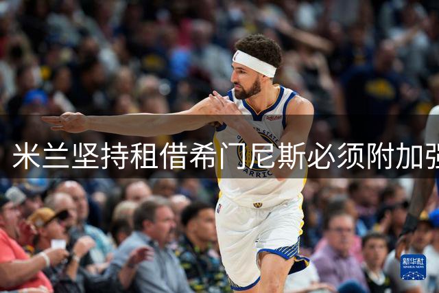米兰坚持租借希门尼斯必须附加强制买断条款