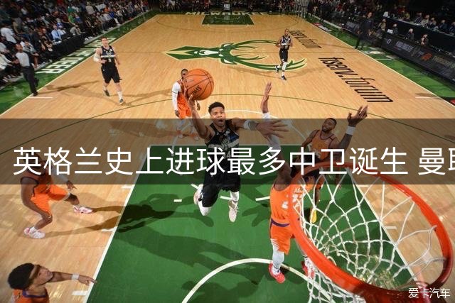 英格兰史上进球最多中卫诞生 曼联队长领衔十大带刀后卫