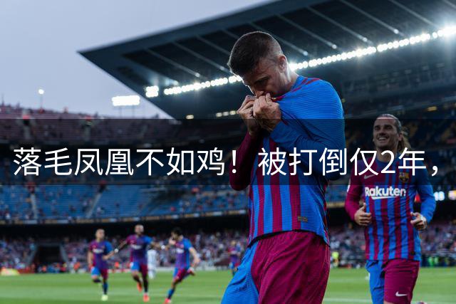 落毛凤凰不如鸡！被打倒仅2年，东北雨姐再迎噩耗，彻底不演了
