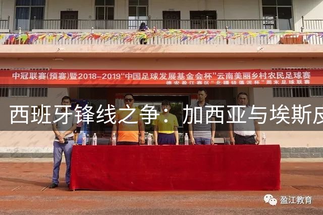 西班牙锋线之争：加西亚与埃斯皮角逐国家队主力位置