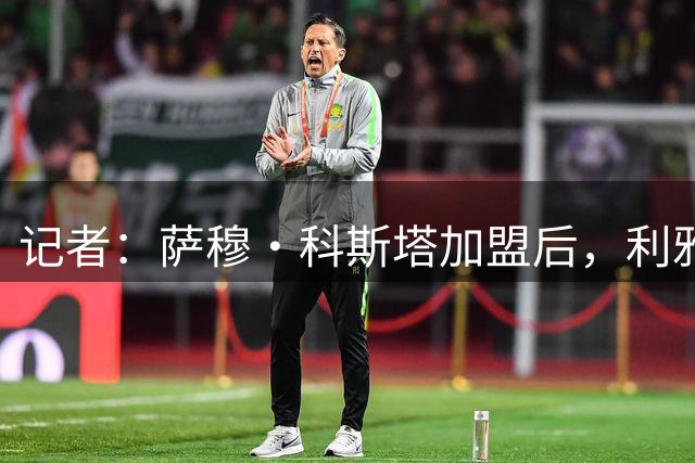 记者：萨穆·科斯塔加盟后，利雅得胜利已无预算签下任何新的球员