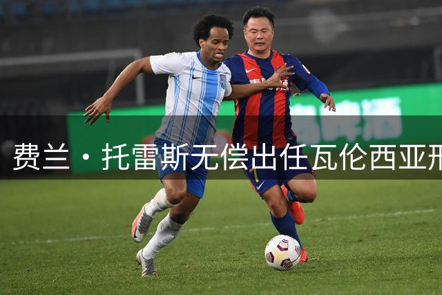 费兰·托雷斯无偿出任瓦伦西亚形象大使，携手共创家乡精神传承