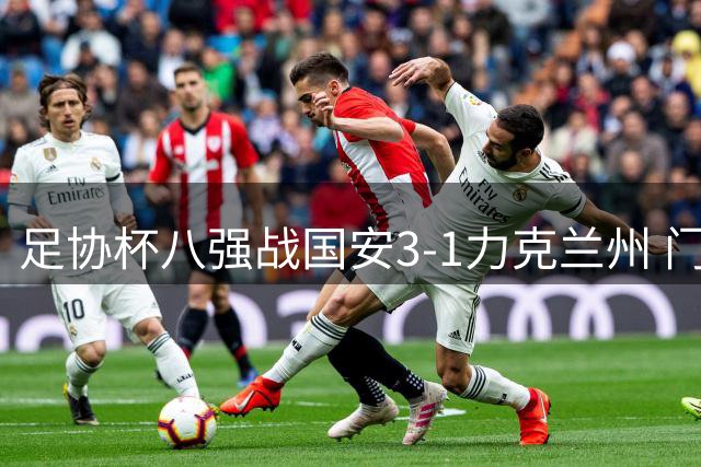 足协杯八强战国安3-1力克兰州 门将失误成比赛转折