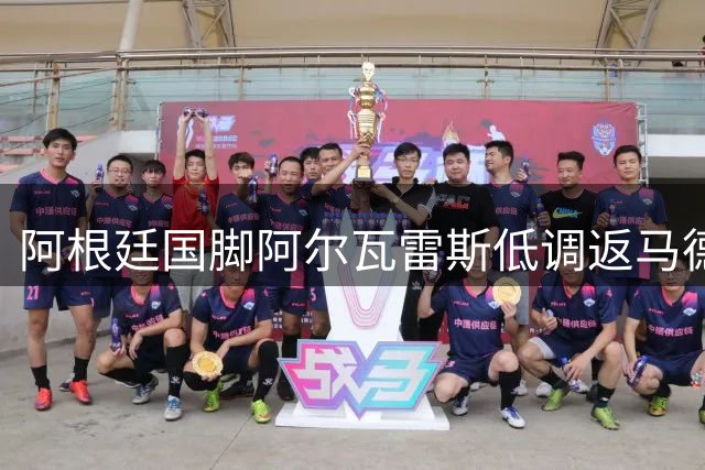 阿根廷国脚阿尔瓦雷斯低调返马德里 体检通过后将归队合练