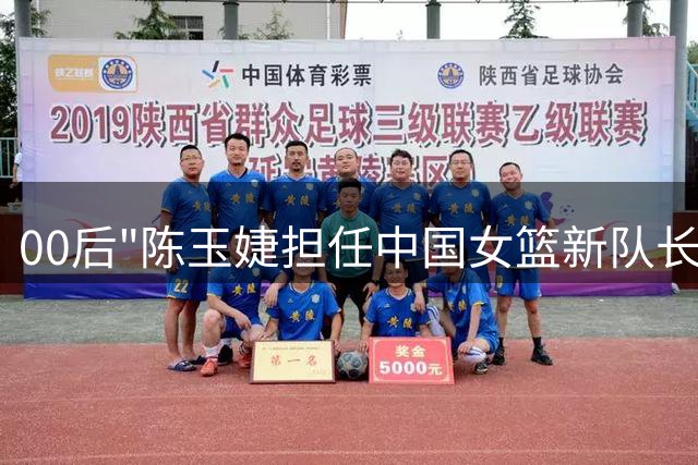 00后"陈玉婕担任中国女篮新队长 一年内实现国家队双跨越