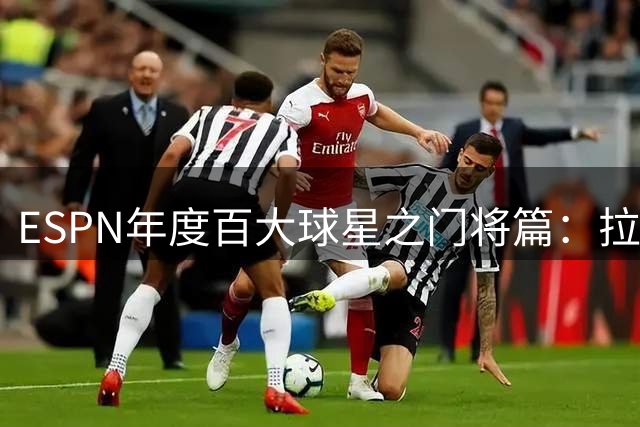 ESPN年度百大球星之门将篇：拉亚居首！裤袜第二，多纳鲁马第三