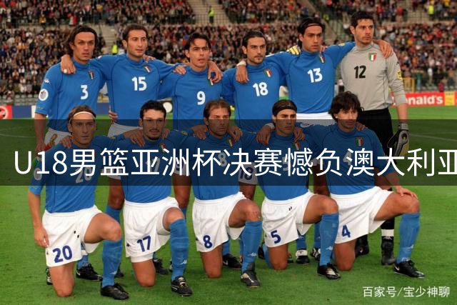 U18男篮亚洲杯决赛憾负澳大利亚 五点短板折射成长空间